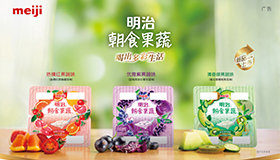 “明治朝食果蔬风味酸乳系列”新品上市通知