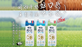 “明治醇壹牛乳”系列包装升级 “明治醇壹0脂肪牛乳”新上市