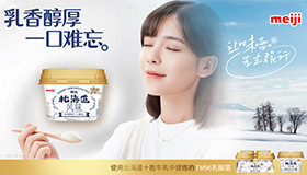“明治北海道风味 风味发酵乳”新品上市