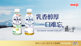 “明治北海道风味 风味发酵乳”饮用型系列新品上市