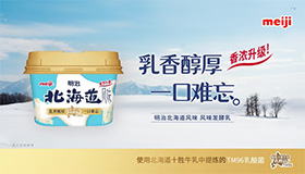 “明治北海道风味 风味发酵乳”香浓升级新上市