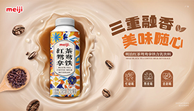 “meiji红茶鸳鸯拿铁含乳饮料”全新登场