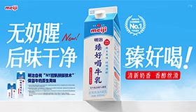 “明治臻好喝牛乳系列”全新登场