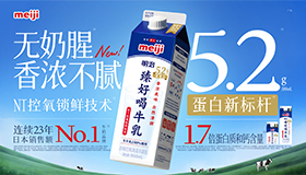 “明治臻好喝牛乳（5.2蛋白）系列”新品上市