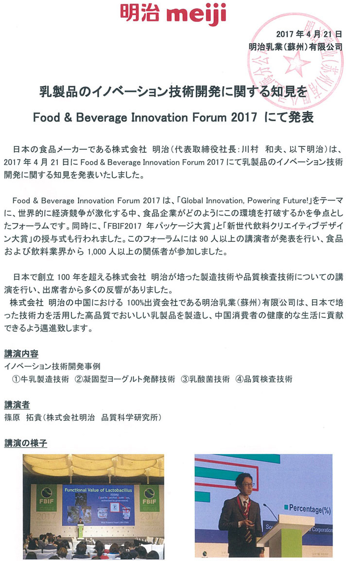 乳製品のイノベーション技術開発に関する知見をFood&Beverage Innovation Forum 2017にて発表